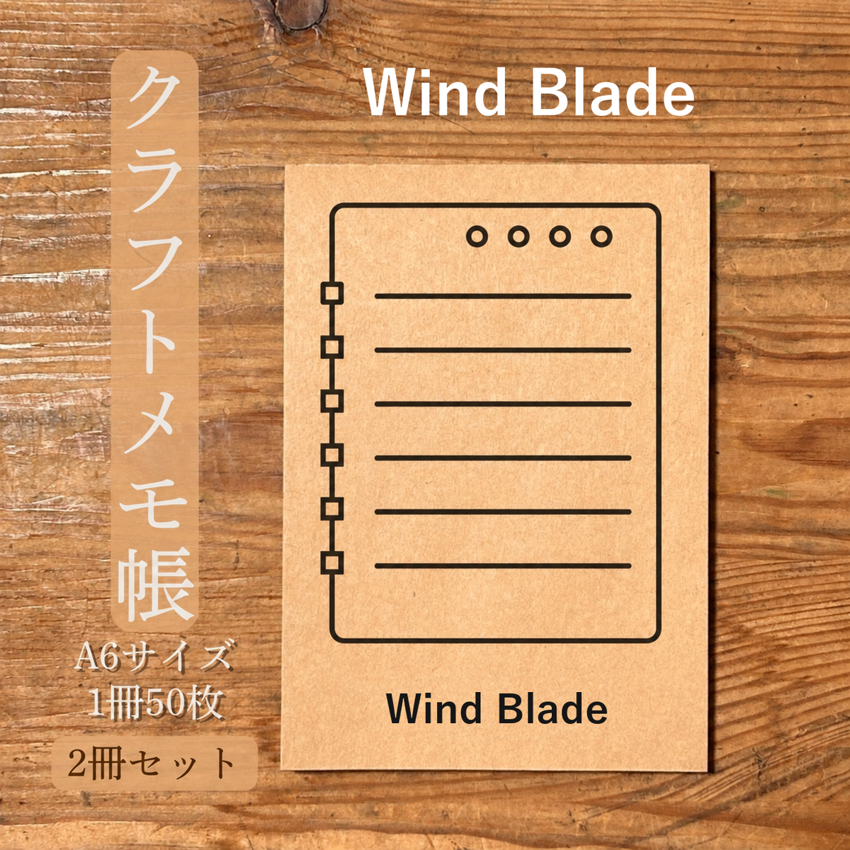 Wind Blade クラフトメモ帳 メイン商品画像