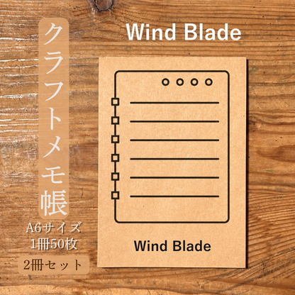 Wind Blade クラフトメモ帳 メイン商品画像