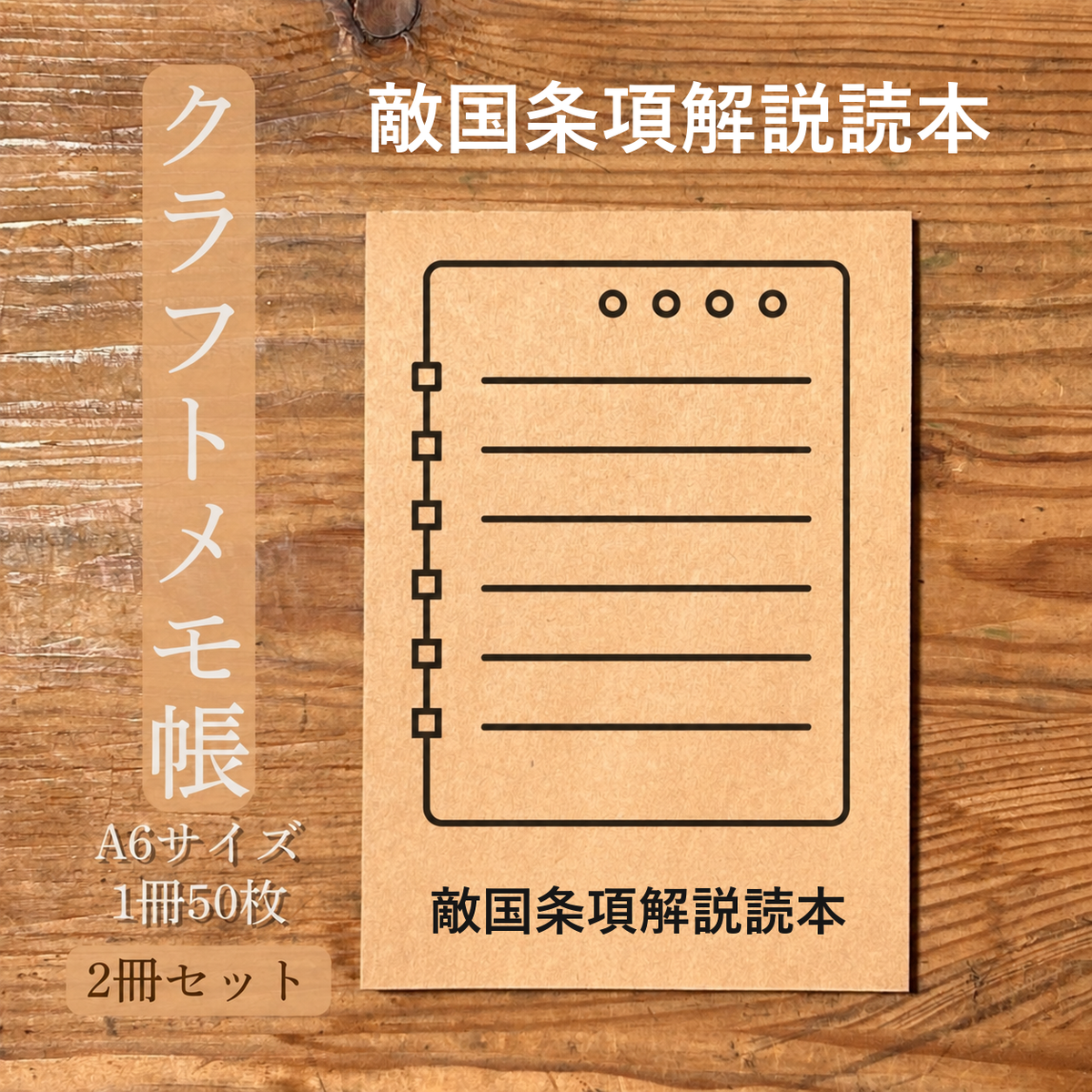敵国条項解説読本 クラフトメモ帳 メイン商品画像