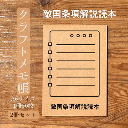 敵国条項解説読本 クラフトメモ帳 メイン商品画像