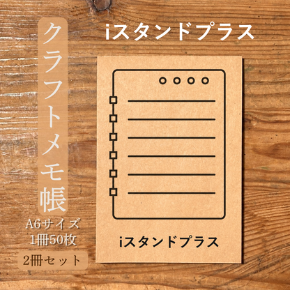 iスタンドプラス クラフトメモ帳 メイン商品画像