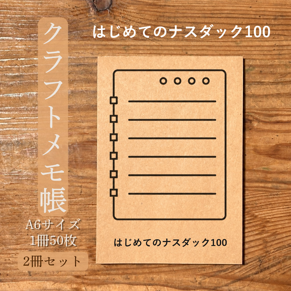 はじめてのナスダック100 クラフトメモ帳 メイン商品画像