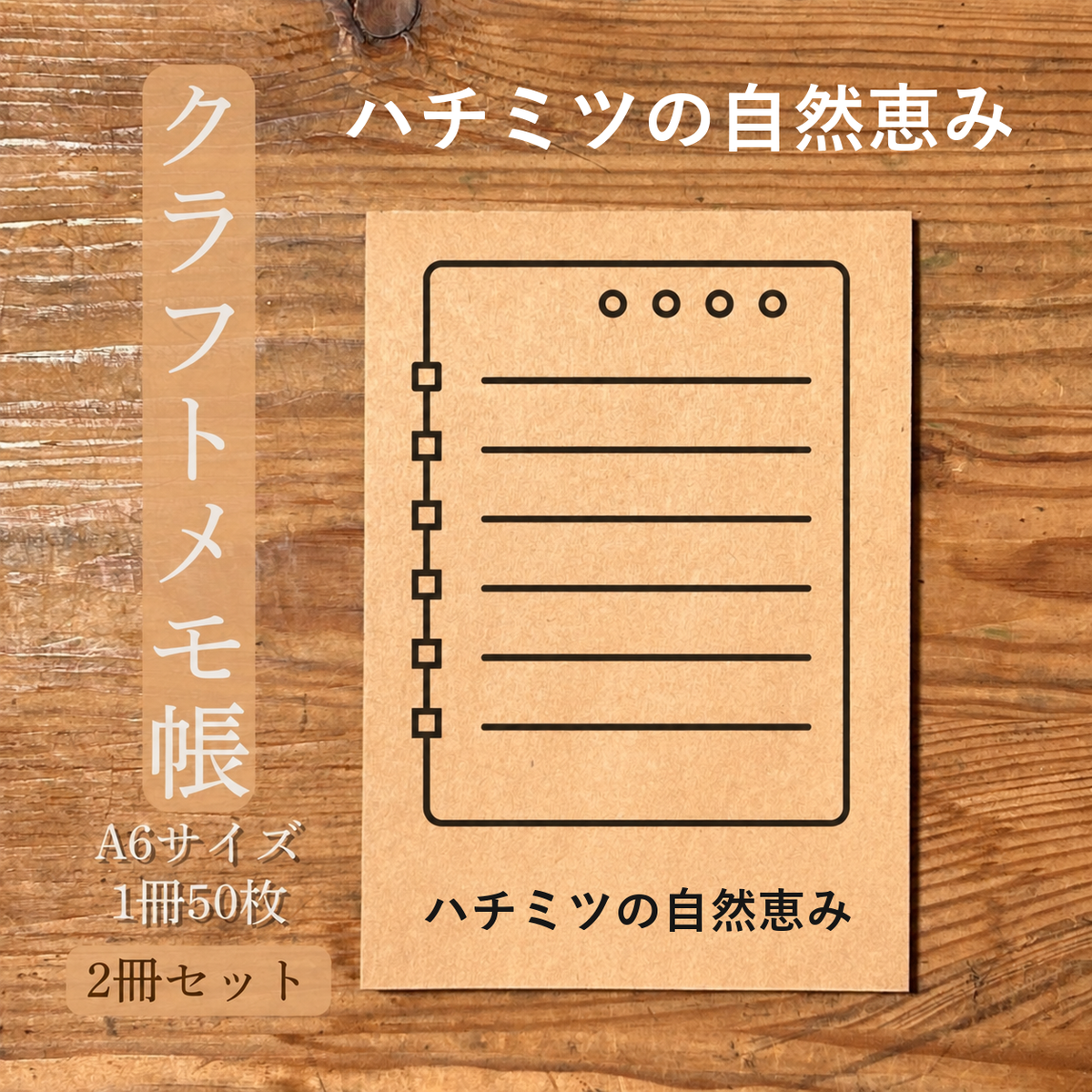 ハチミツの自然恵み クラフトメモ帳 メイン商品画像
