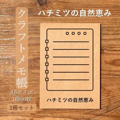 ハチミツの自然恵み クラフトメモ帳 メイン商品画像