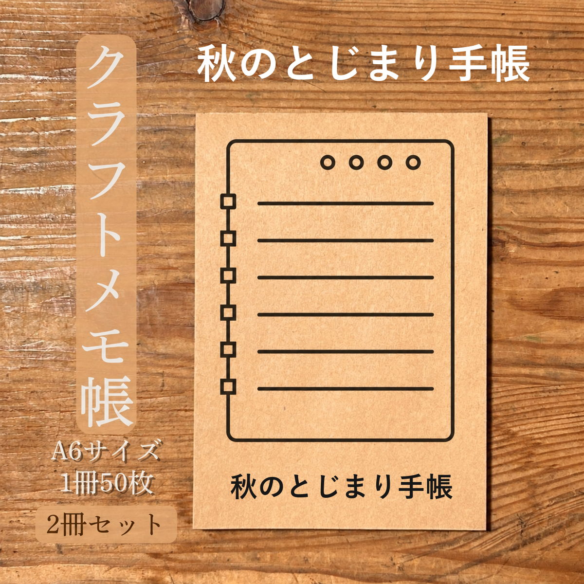 秋のとじまり手帳 クラフトメモ帳 メイン商品画像
