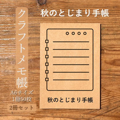 秋のとじまり手帳 クラフトメモ帳 メイン商品画像