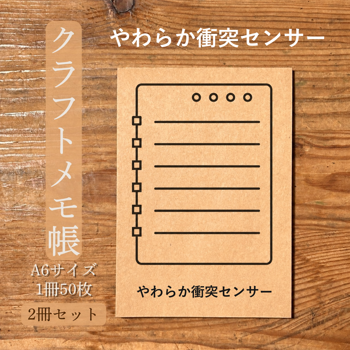 やわらか衝突センサー クラフトメモ帳 メイン商品画像