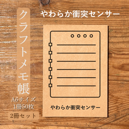 やわらか衝突センサー クラフトメモ帳 メイン商品画像