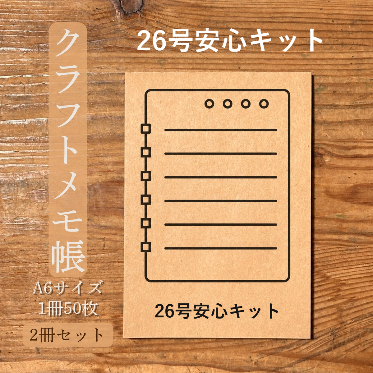 26号安心キット クラフトメモ帳 メイン商品画像