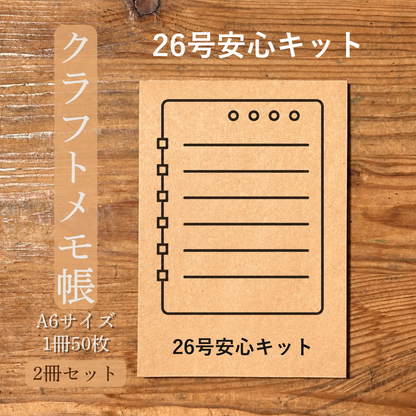 26号安心キット クラフトメモ帳 メイン商品画像