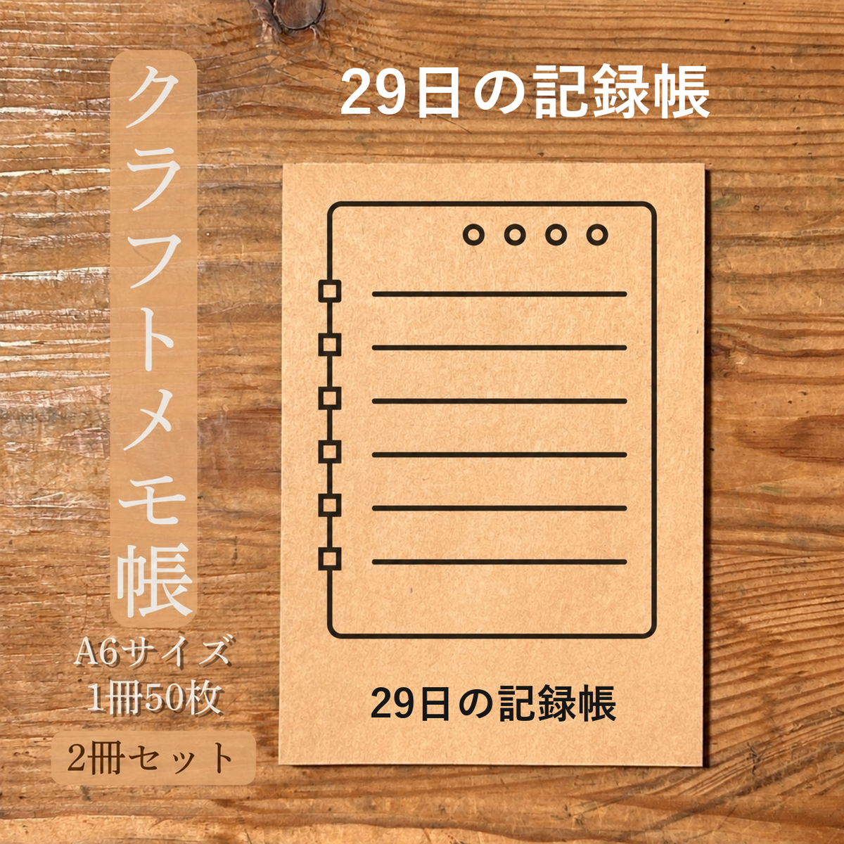 29日の記録帳 クラフトメモ帳 メイン商品画像
