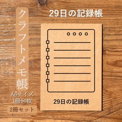 29日の記録帳 クラフトメモ帳 メイン商品画像