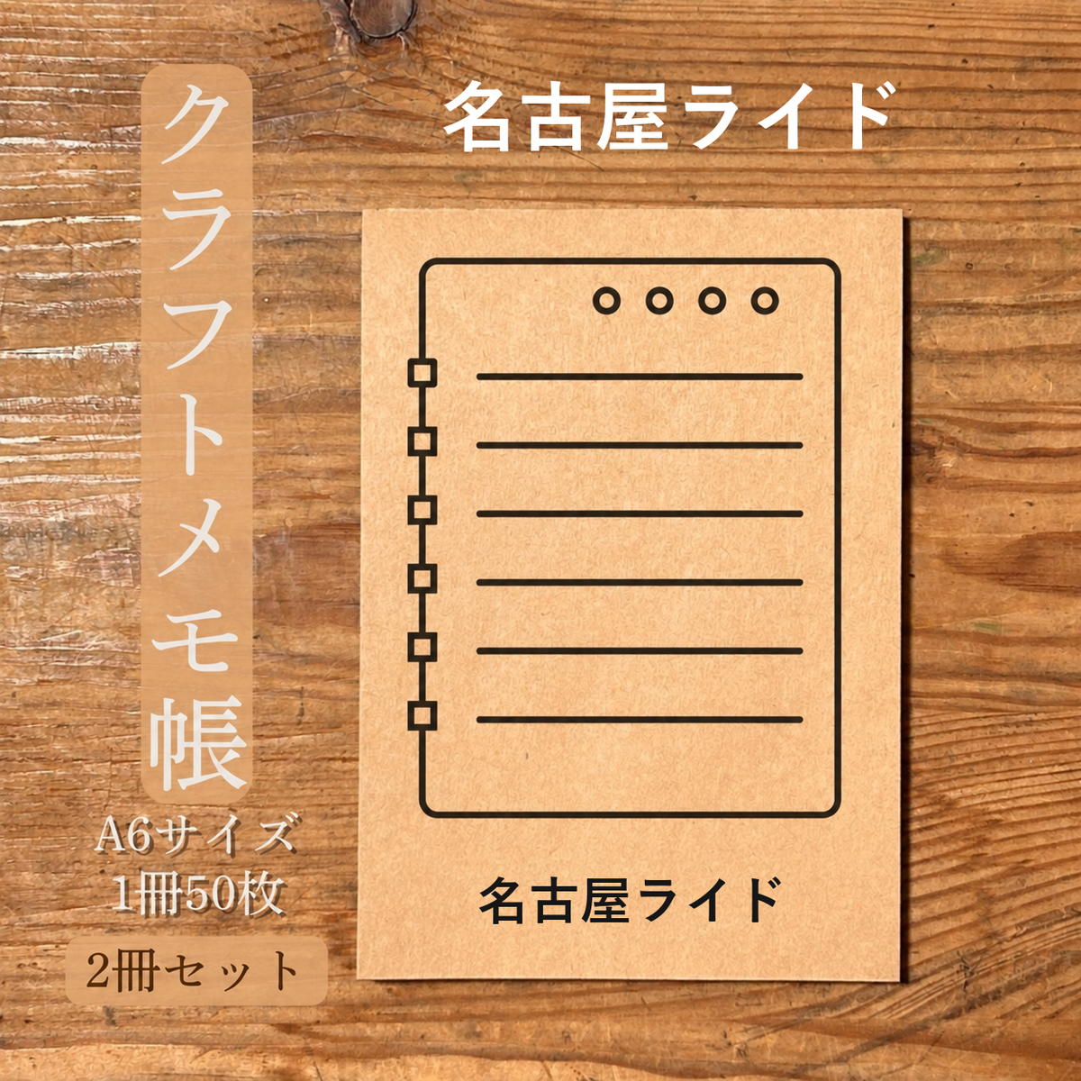 名古屋ライド クラフトメモ帳 メイン商品画像