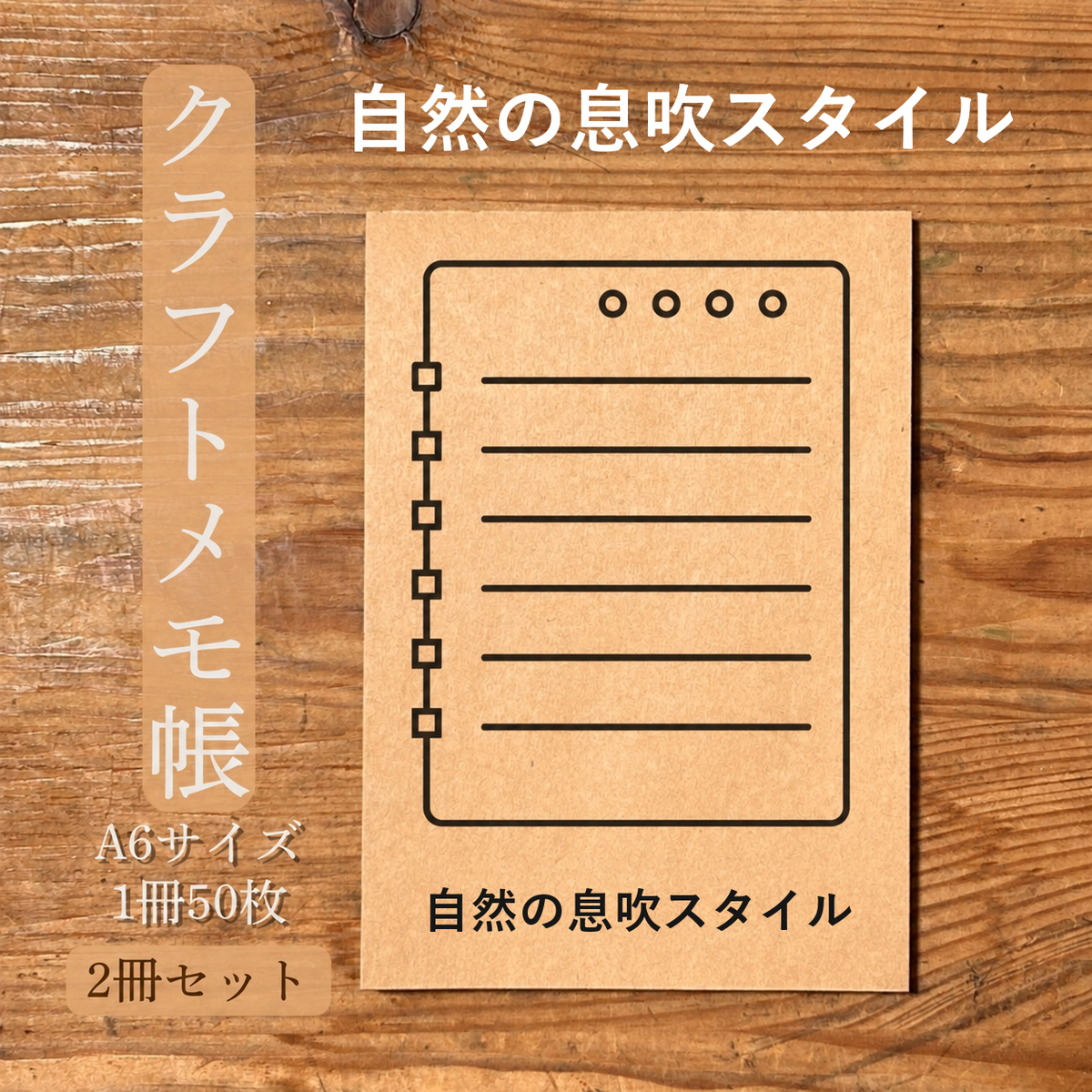 自然の息吹スタイル クラフトメモ帳 メイン商品画像