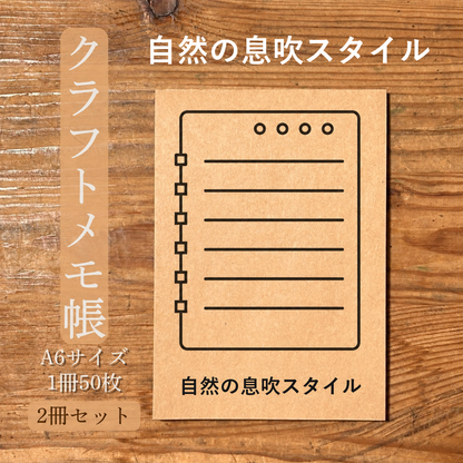 自然の息吹スタイル クラフトメモ帳 メイン商品画像