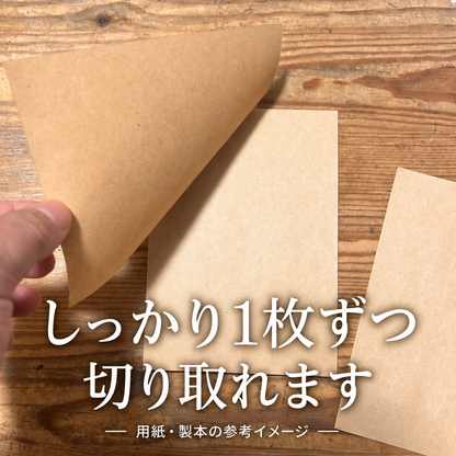 小さな一歩も、ちゃんと前進。 クラフトメモ帳 切り取りやすさ