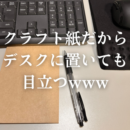 小さな一歩も、ちゃんと前進。 クラフトメモ帳 デスクでの使用例