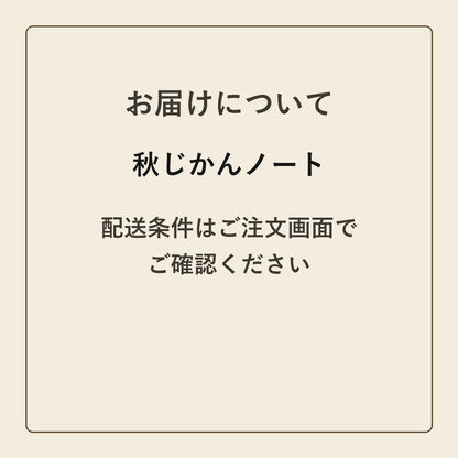 秋じかんノート クラフトメモ帳 配送条件の確認
