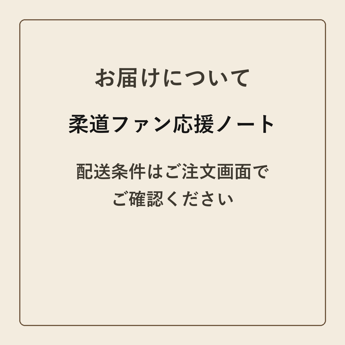 柔道ファン応援ノート クラフトメモ帳 配送条件の確認