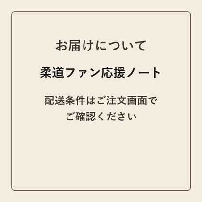 柔道ファン応援ノート クラフトメモ帳 配送条件の確認