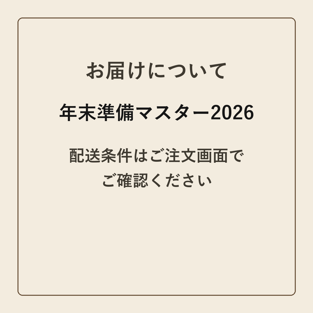 年末準備マスター2026 クラフトメモ帳 配送条件の確認