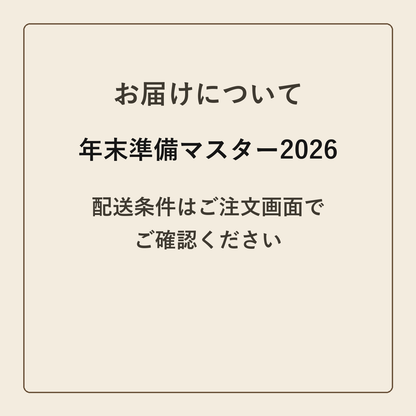 年末準備マスター2026 クラフトメモ帳 配送条件の確認