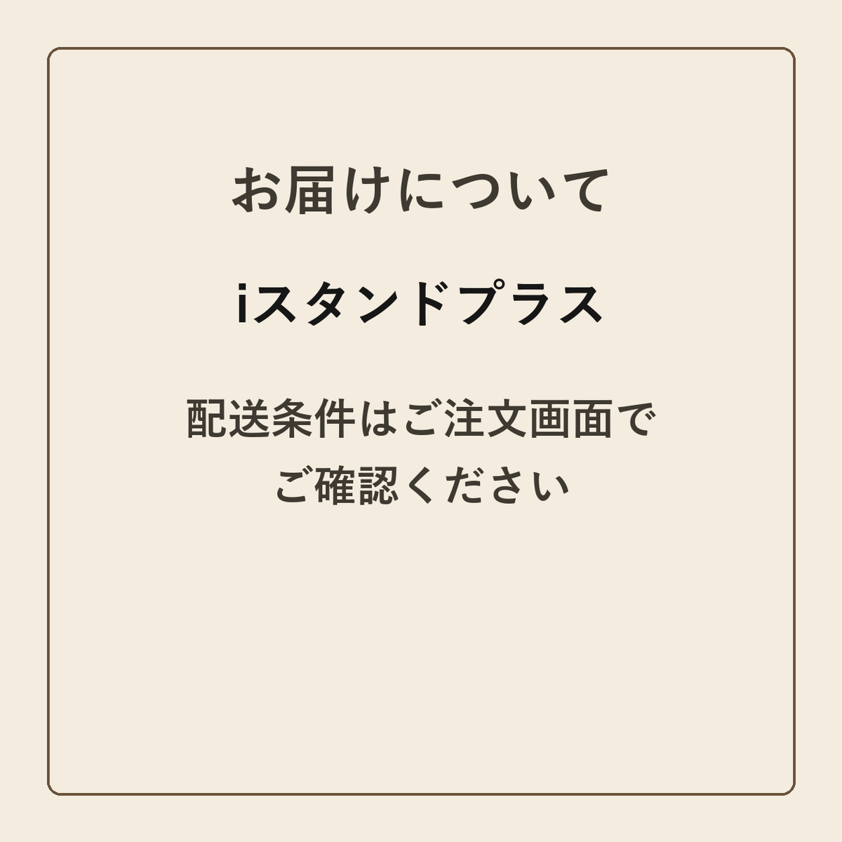 iスタンドプラス クラフトメモ帳 配送条件の確認