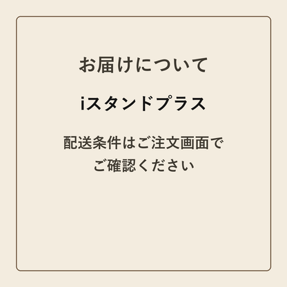 iスタンドプラス クラフトメモ帳 配送条件の確認