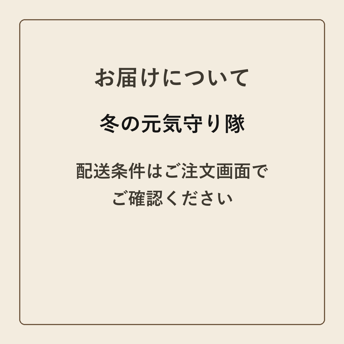冬の元気守り隊 クラフトメモ帳 配送条件の確認