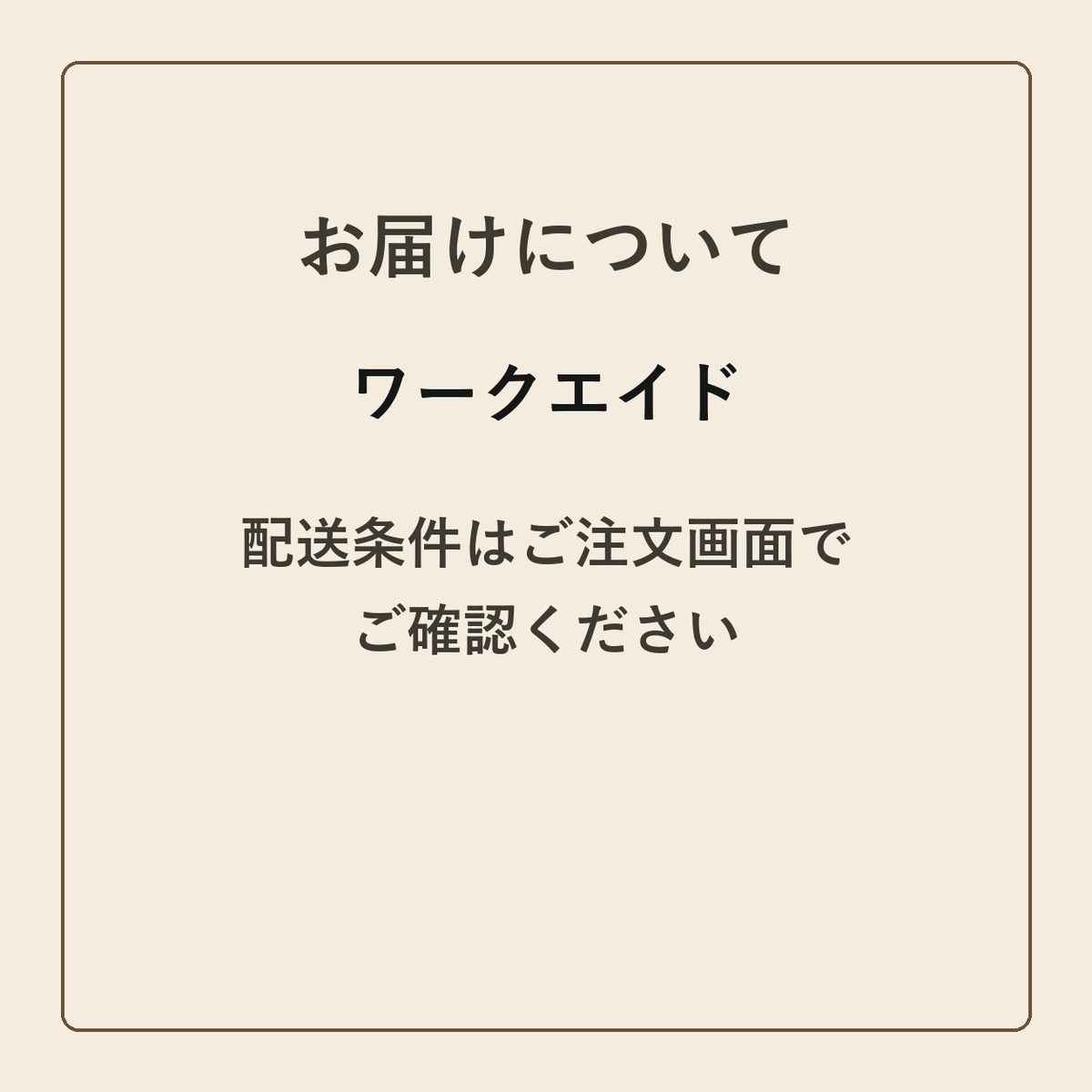ワークエイド クラフトメモ帳 配送条件の確認