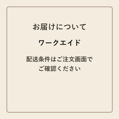 ワークエイド クラフトメモ帳 配送条件の確認