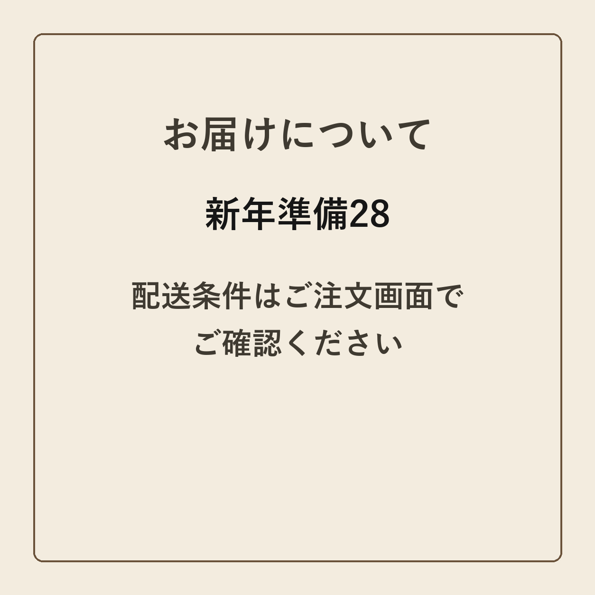 新年準備28 クラフトメモ帳 配送条件の確認