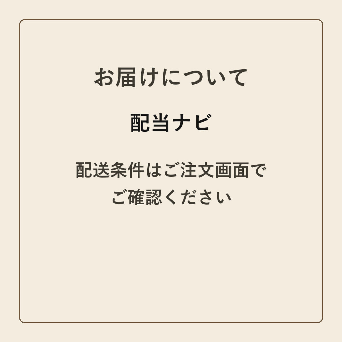 配当ナビ クラフトメモ帳 配送条件の確認