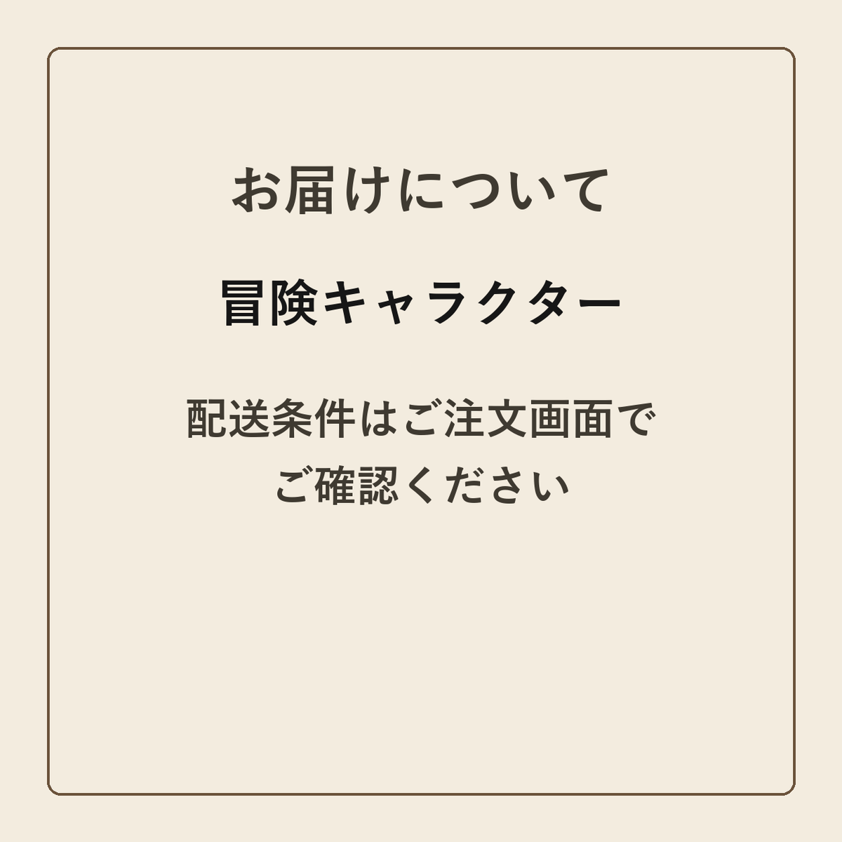 冒険キャラクター クラフトメモ帳 配送条件の確認