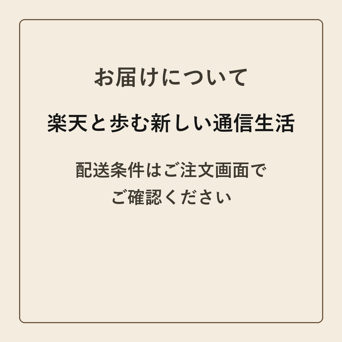 楽天と歩む新しい通信生活 クラフトメモ帳 配送条件