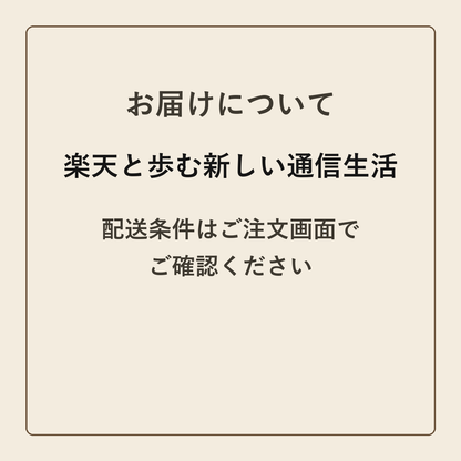楽天と歩む新しい通信生活 クラフトメモ帳 配送条件