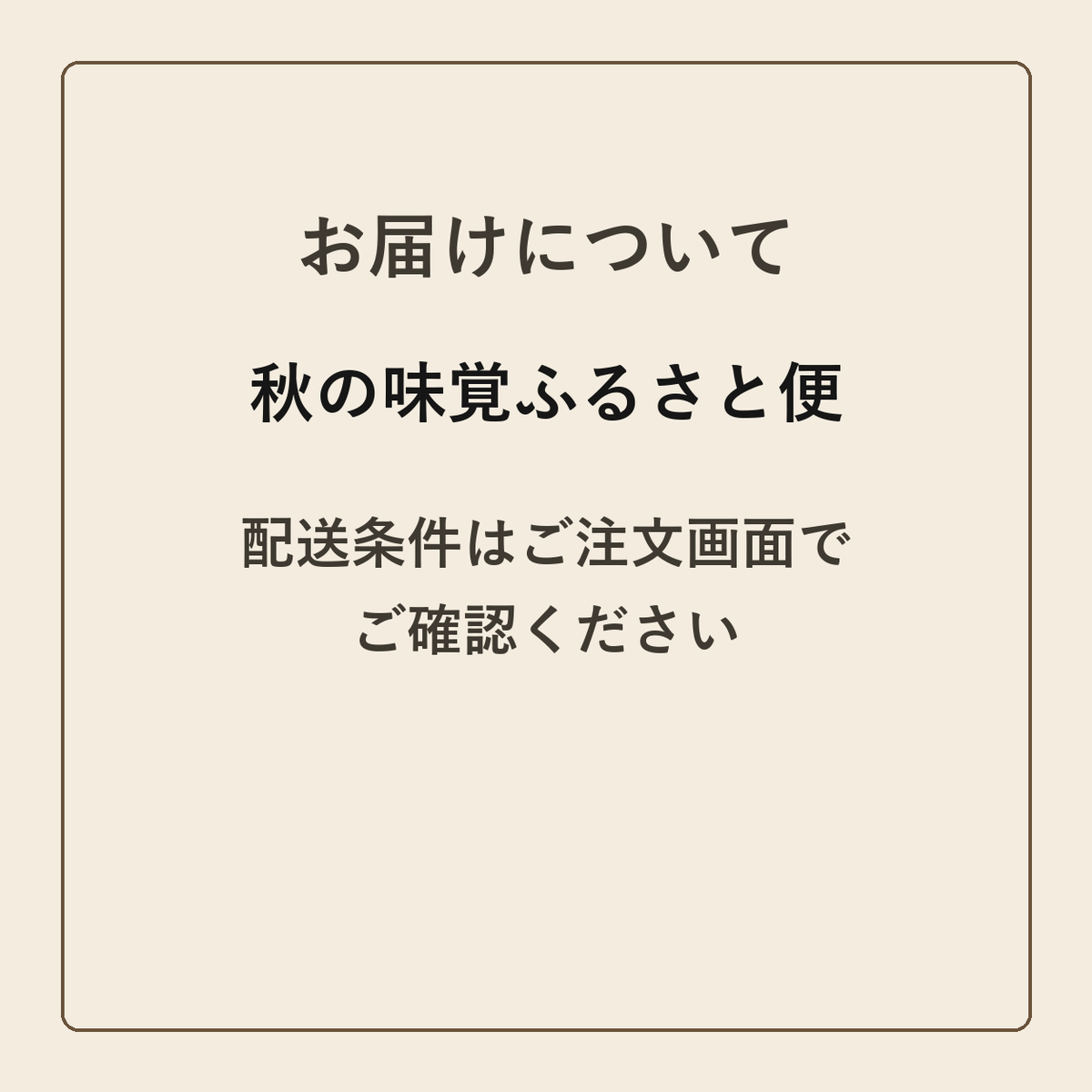 秋の味覚ふるさと便 クラフトメモ帳 配送条件の確認