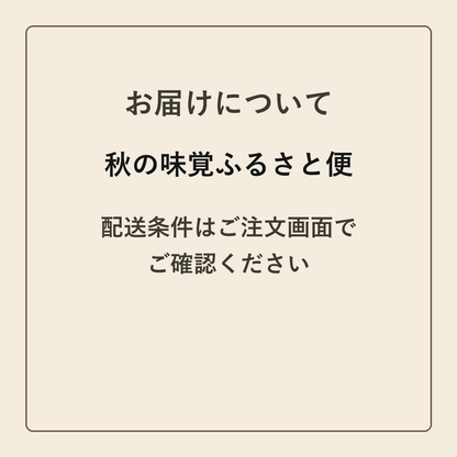 秋の味覚ふるさと便 クラフトメモ帳 配送条件の確認