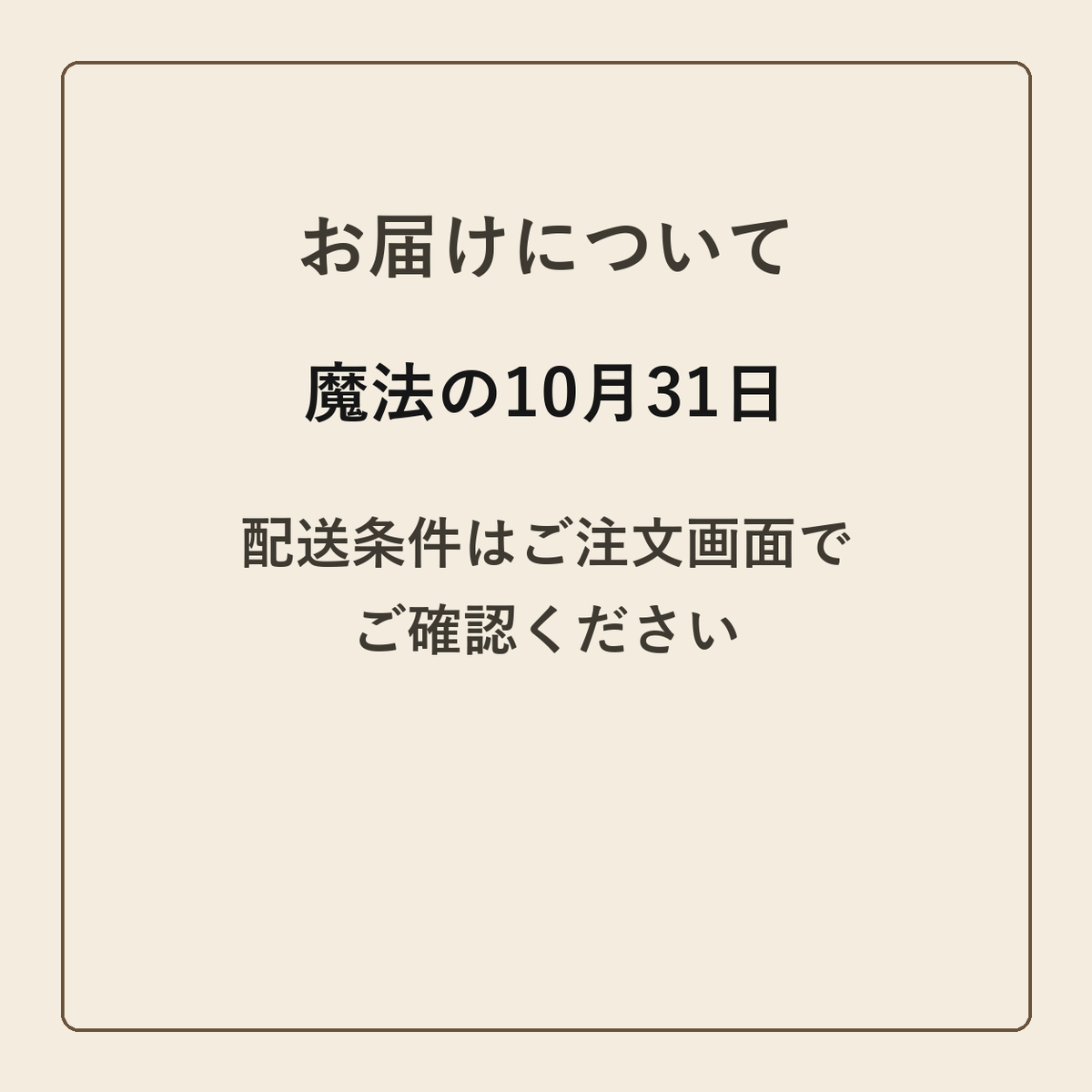 魔法の10月31日 クラフトメモ帳 配送条件の確認