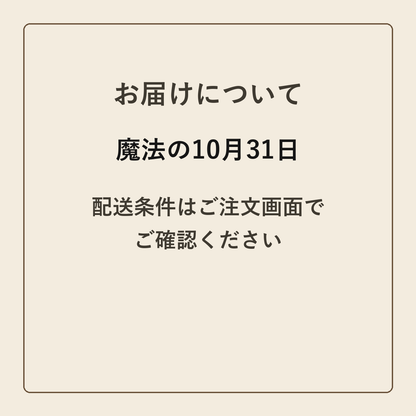 魔法の10月31日 クラフトメモ帳 配送条件の確認