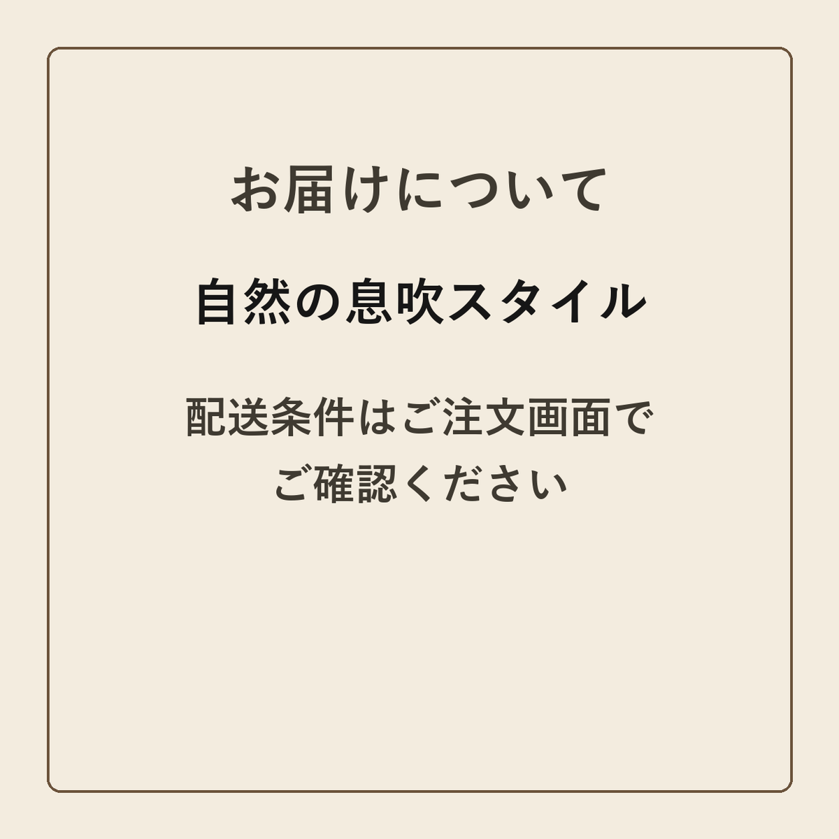 自然の息吹スタイル クラフトメモ帳 配送条件の確認