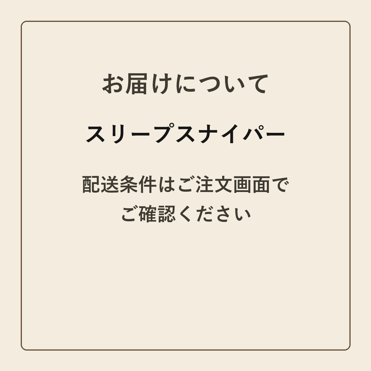 スリープスナイパー クラフトメモ帳 配送条件の確認