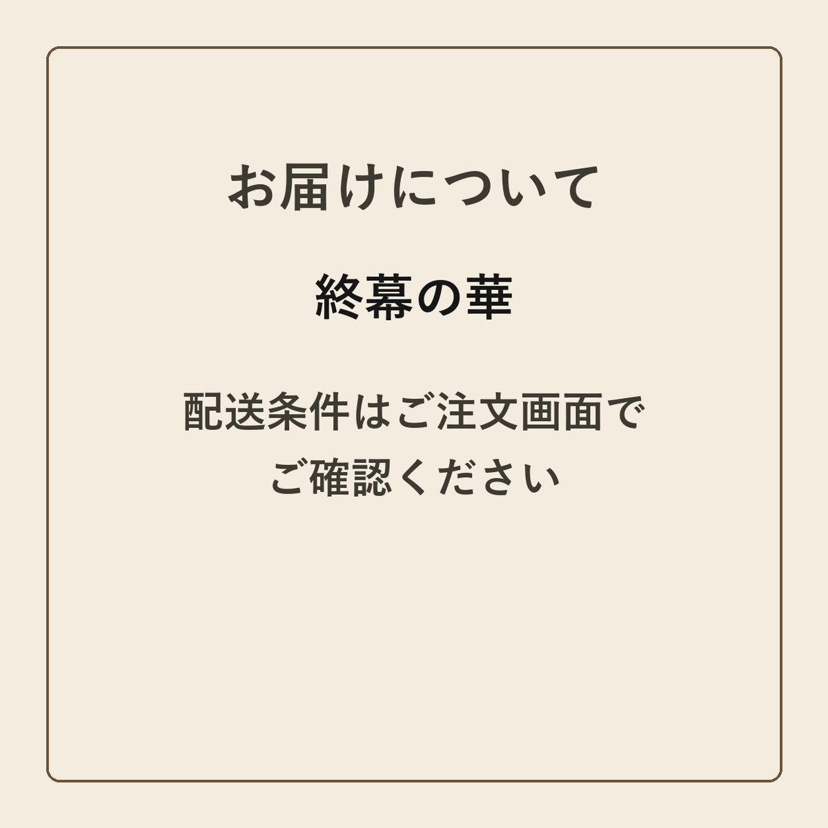 終幕の華 クラフトメモ帳 配送条件の確認