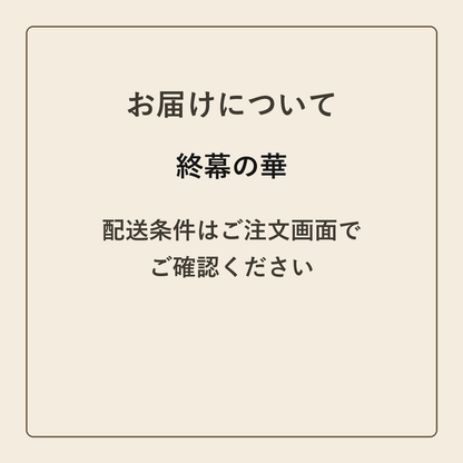 終幕の華 クラフトメモ帳 配送条件の確認
