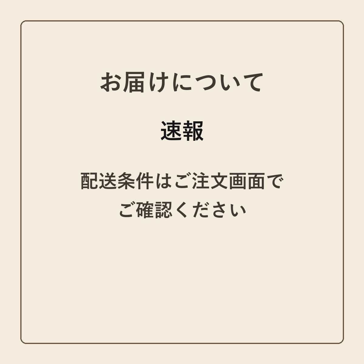 速報 クラフトメモ帳 配送条件の確認