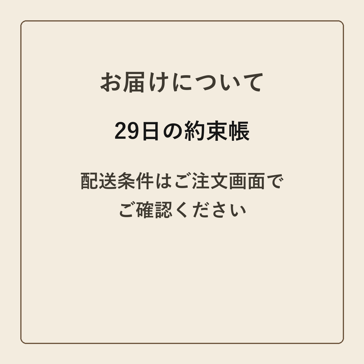 29日の約束帳 クラフトメモ帳 配送条件の確認