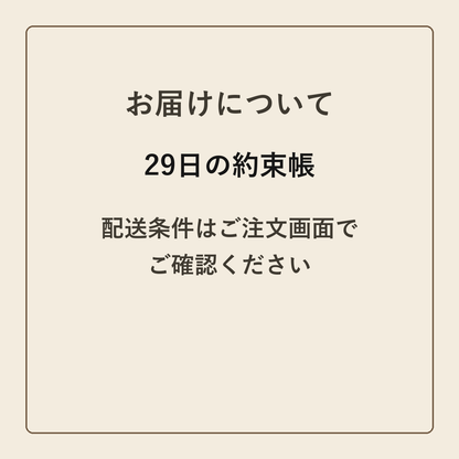 29日の約束帳 クラフトメモ帳 配送条件の確認
