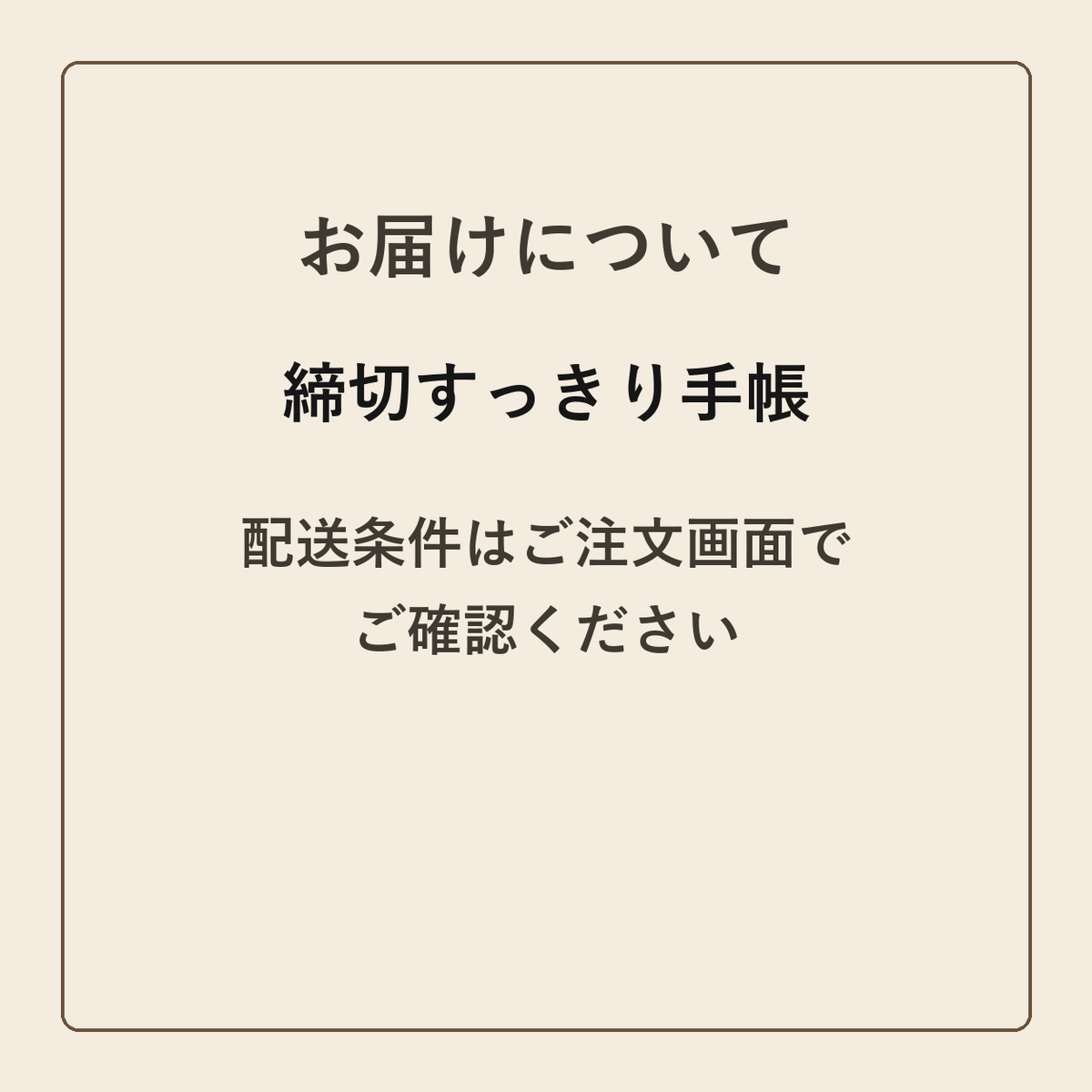 締切すっきり手帳 クラフトメモ帳 配送条件の確認