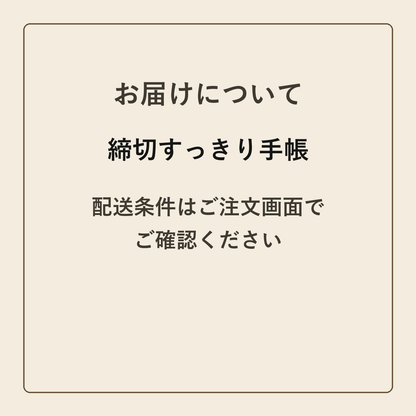 締切すっきり手帳 クラフトメモ帳 配送条件の確認