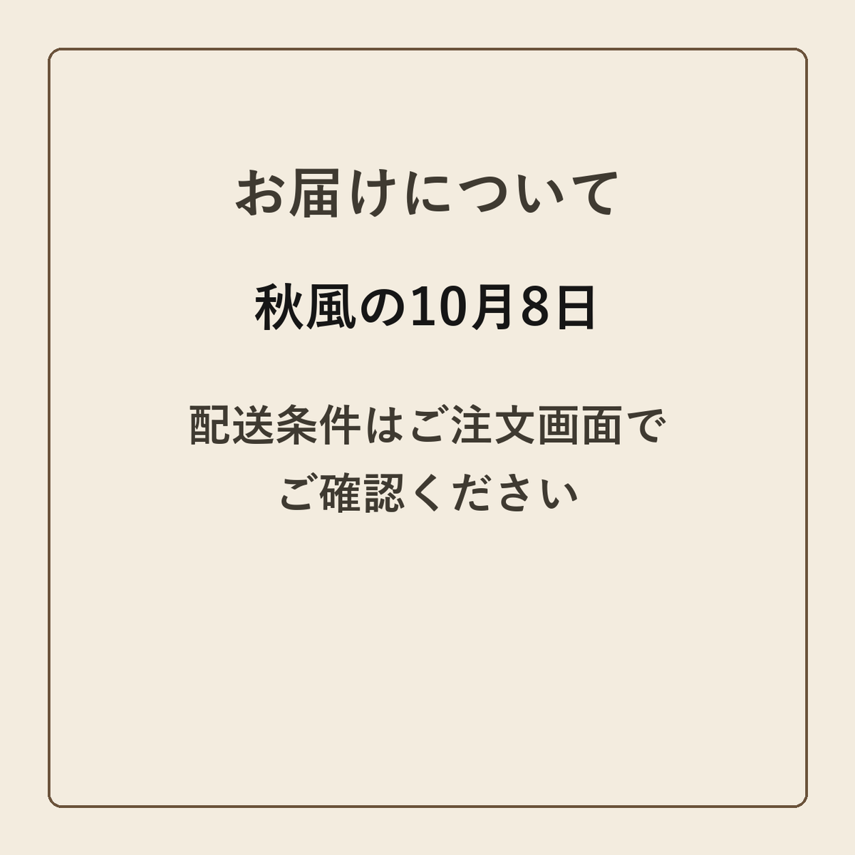秋風の10月8日 クラフトメモ帳 配送条件の確認